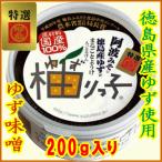 柚りっ子（ゆず味噌）200ｇ／・無添加・徳島産原料使用