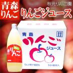 りんご アップル ジュース 6本入り(1000ml×6)　| 秋元りんご園 林檎 フルーツ 果物 ギフト 贈答 送料無料 爆買い