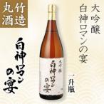 丸竹酒造 白神ロマンの宴 大吟醸 一升瓶(1800ml)