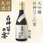 丸竹酒造 白神ロマンの宴 大吟醸 四合瓶(720ml)