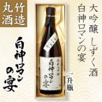 丸竹酒造 白神ロマンの宴 大吟醸 しずく酒 一升瓶(1800ml)