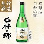 丸竹酒造 白神の郷 本醸造 四合瓶(720ml)