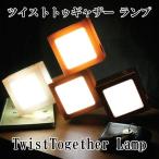 『インテリアライト』LED ツイストトゥギャザー・ランプ チョコレートセット（Twist Together Lamp） グライド（glide）TTL4-choco