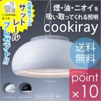 クーキレイ/cookiray LEDダイニングライト DRLタイプ（グロスホワイト、マットホワイト、マットブラック）innoinno
