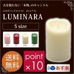 ルミナラSサイズ/LUMINARA Sサイズ LEDキャンドルライト