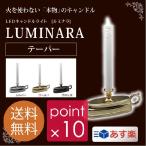 ルミナラテイパー/LUMINARA Taper LEDキャンドルライト