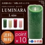ルミナラLサイズ/LUMINARA Lサイズ LEDキャンドルライト