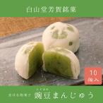 豌豆（えどまめ）まんじゅう 10個入箱