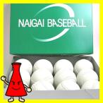 ボール 軟式野球C号球 公認球 （試合用）ナイガイ製 1ダース12球
