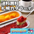 札幌カタラーナ Ｌサイズ　３種セット 送料無料 みれい菓　