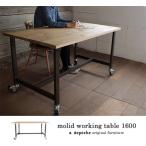 モリードワーキングテーブル 1600