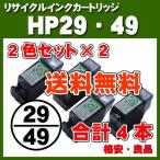 お徳用 合計4本HP29(ブラック)HP49(3色カラー)対応リサイクルインクをそれぞれ2本ずつ HPインク ヒューレットパッカード インクカートリッジ