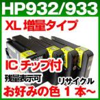 HP932XL HP933XL 増量 ICチップ付　ヒューレットパッカード 再生インク 1本より　HP932 HP933