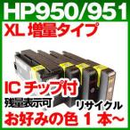 HP950XL HP951XL 増量 ICチップ付　ヒューレットパッカード 再生インク 1本より　HP950 HP951