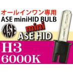 ASE HIDバーナーH3 35W6000Kオールインワン用1本 sale as9013bu6K