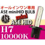 ASE HIDバーナーH7 35W10000Kオールインワン用1本 sale as9014bu10K