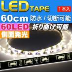 60連LEDテープ60cm側面発光ホワイト1本両端配線 防水 as61