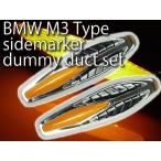 BMW M3風LEDサイドマーカー(ダミーダクト)アンバー左右分 sale as1035