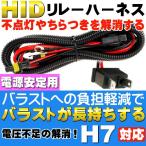 H7用リレーハーネス HID電圧不足解消電源安定用 as6049