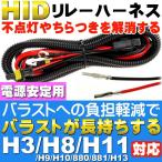H3/H8/H9/H10/H11/H13用リレーハーネス HID電源安定用 as6051