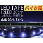 バイク用LEDテープ12連30cm正面発光ホワイト1本 防水切断可as189
