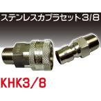 ステンレスカプラセット 3/8サイズ KHK3/8