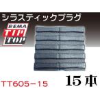 TIPTOPチップトップシラスティックプラグ15本 TT605-15