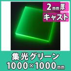 集光アクリル板1000x1000(2mm)グリーン