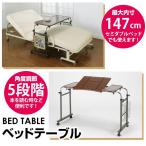 ベッド用 テーブル 伸縮式 食事テーブル 介護用にも DBT-21