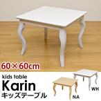 木製テーブル 60cm キッズ 子供用 テーブル Karin DTK-01