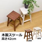 スツール イス 椅子 天然木製 高さ42cm IS-13