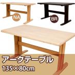 天然木 アークダイニングテーブル 135cm VLA-135 テーブル