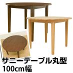 ダイニングテーブル 丸型 100cm幅 円形 天然木製 VLS-100