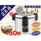業務用 炊飯ジャー 炊飯器 2.5升 銀シャリ 大型 ###銀シャリGS-06L☆###