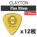 【ピック×12枚】Clayton Flex Ultem 0.60mm×12枚 滑り止め加工 ウルテムピック
