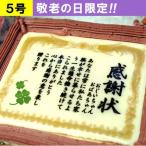 敬老の日限定 ケーキで感謝状 5号サイズ メッセージお菓子