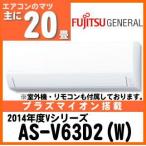 富士通ゼネラルAS-V63D2「Vシリーズ」おもに20畳用(単相200V)