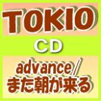 ■TOKIO CD【advance/また朝が来る】10/2/3発売■通常盤