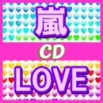 初回盤+通常盤セット(代引き不可)　嵐　CD+DVD/LOVE　13/10/23発売