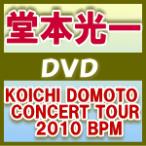 堂本光一　DVD[KOICHI DOMOTO CONCERT TOUR 2010 BPM]11/3/9発売 　初回盤+通常盤セット