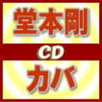堂本剛　CD/カバ　通常盤(初回プレス)　13/5/8発売