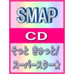 ■SMAP　CD【そっと　きゅっと/スーパースター★】09/8/26発売