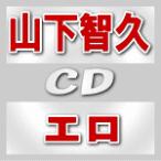 山下智久　CD+DVD　[エロ]　12/7/25発売 　初回A+B+通常［初回］セット