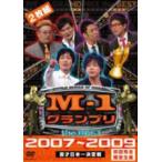■お笑い 2DVD【M-1グランプリ the BEST 2007～2009】10/7/21発売 ■初回限定盤
