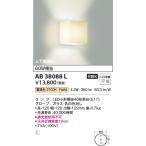 AB38088L LEDブラケット LED（電球色） コイズミ照明(SX) 照明器具