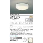 LED防雨防湿型シーリング LED(電球色) AU40420L コイズミ(SX) 照明器具