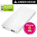 グリーンハウススマートフォン用大容量モバイルバッテリー 4200mAh(iPhone5対応) PB40W