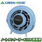 グリーンハウス ノートPCクーラー＆USB扇風機 ブルー GH-PCF-UFOB
