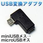 USB変換アダプター microUSBオス - miniUSBメス L型