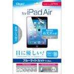 iPad Air 2 / Air 用 液晶保護フィルム ブルーライトカット 指紋防止 高光沢 気泡レス加工 TBF-IP13FLXBC